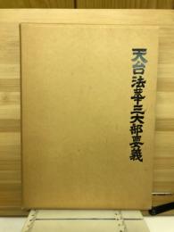 天台法華三大部要義