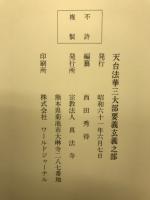 天台法華三大部要義
