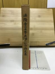 法隆寺夏季大学記念論文集