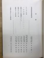 法隆寺夏季大学記念論文集