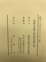 法隆寺夏季大学記念論文集