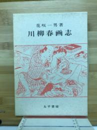 川柳春画志