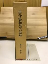 古今集和哥の助辞