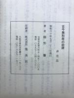 古今集和哥の助辞