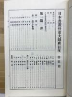 増補日本書画骨董大辞典　書画篇