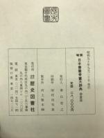 増補日本書画骨董大辞典　書画篇