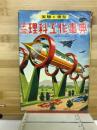 実験と模型　学習理科工作事典