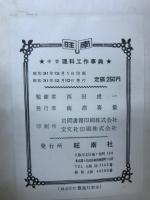 実験と模型　学習理科工作事典