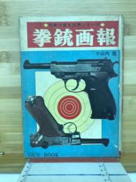 拳銃画報