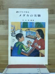 誰にでもできるメダカの実験