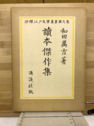 讀本傑作集