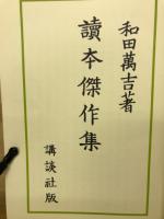 讀本傑作集