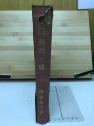 収益本位養鷄大成