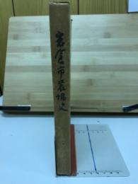 岩倉市農協史
