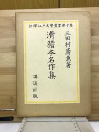 滑稽本名作集