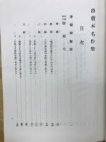 滑稽本名作集