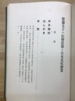 聖徳太子の信仰思想と日本文化創業　聖徳太子三経義疏