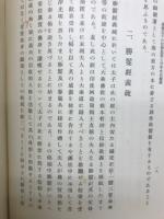 聖徳太子の信仰思想と日本文化創業　聖徳太子三経義疏