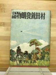 村田銃発明物語