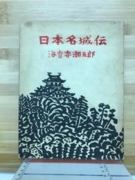 日本名城伝