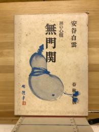無門関 : 禅の心髄