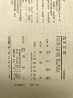 無門関 : 禅の心髄
