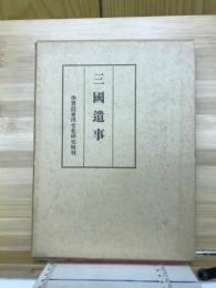三国遺事