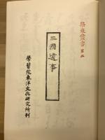 三国遺事