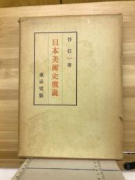 日本美術史概説