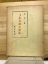 日本美術史概説 11版