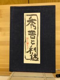 秀吉と利休