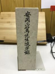 安岡正篤先生流芳録