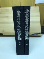 安岡正篤先生流芳録