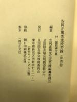 安岡正篤先生流芳録