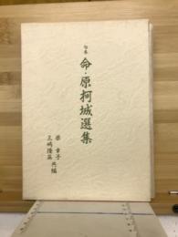 句集 命・原柯城選集