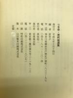 句集 命・原柯城選集
