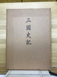 三国史記