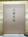 三国史記