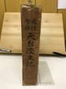 天台座主記 : 校訂