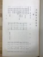 天台座主記 : 校訂