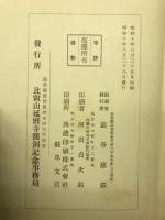 天台座主記 : 校訂