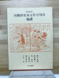 <新発見>川柳評安永元年万句合輪講