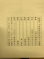 <新発見>川柳評安永元年万句合輪講