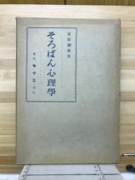 そろばん心理学