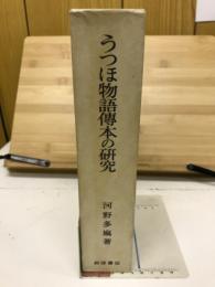 うつほ物語伝本の研究