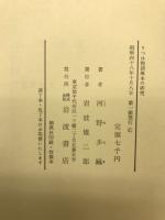 うつほ物語伝本の研究