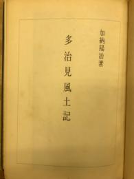 多治見風土記