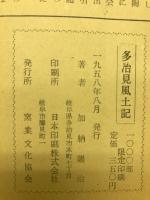 多治見風土記
