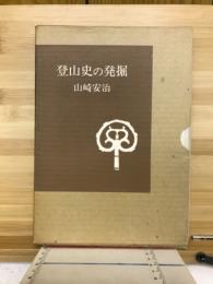 登山史の発掘