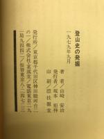 登山史の発掘